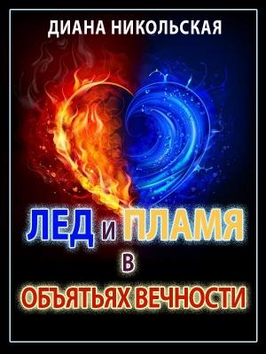 Обложка книги «Лед и пламя в объятиях вечности» — Диана Никольская