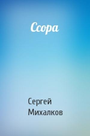 Обложка книги «Ссора» — Сергей Михалков