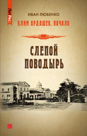 Обложка книги «Слепой поводырь» — Иван Любенко