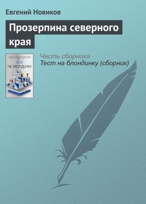 Обложка книги «Прозерпина северного края» — Евгений Новиков