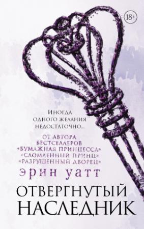 Обложка книги «Отвергнутый наследник» — Эрин Уатт