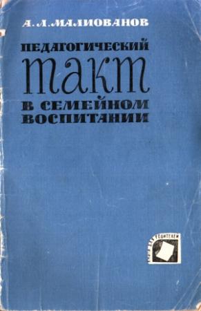Обложка книги «Педагогический такт в семейном воспитании» — Абрам Малиованов