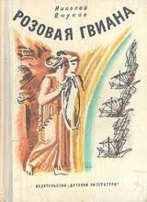 Обложка книги «Розовая Гвиана» — Николай Внуков