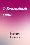 Максим Горький - О беспокойной книге