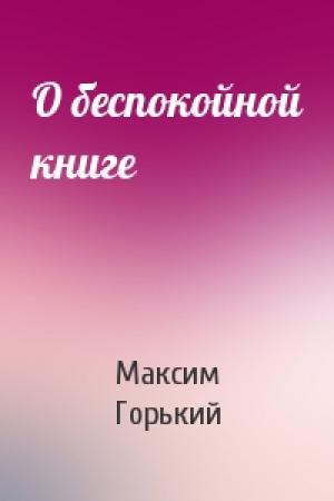 Обложка книги «О беспокойной книге» — Максим Горький
