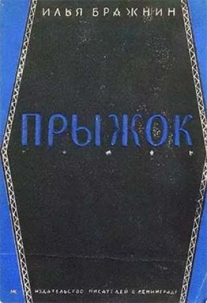 Обложка книги «Прыжок» — Илья Бражнин