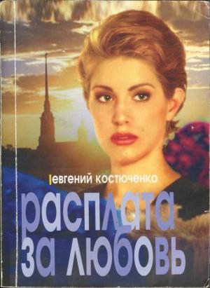 Обложка книги «Расплата за любовь» — Евгений Костюченко