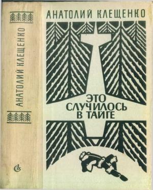 Обложка книги «Это случилось в тайге (сборник повестей)» — Анатолий Клещенко