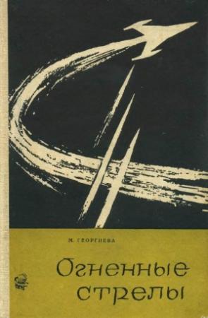 Обложка книги «Огненные стрелы» — Марина Георгиева