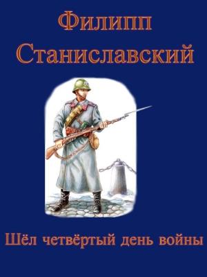 Обложка книги «Небесные чернорабочие войны и Шёл четвёртый день войны» — Филипп Станиславский
