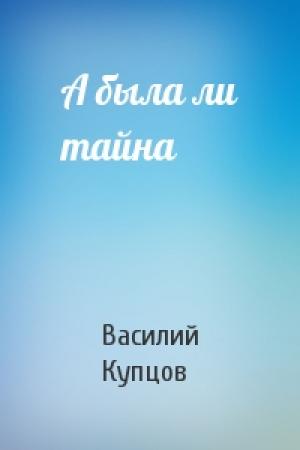 Обложка книги «А была ли тайна» — Василий Купцов