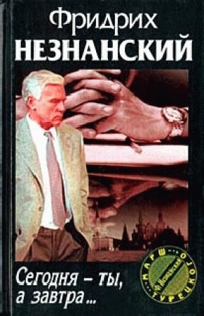 Обложка книги «Сегодня ты, а завтра…» — Фридрих Незнанский