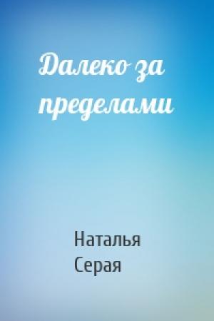 Обложка книги «Далеко за пределами» — Наталья Серая