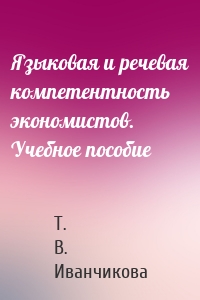 Языковая и речевая компетентность экономистов. Учебное пособие