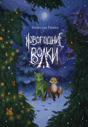Обложка книги «Новогодние волки» — Вячеслав Рюхко