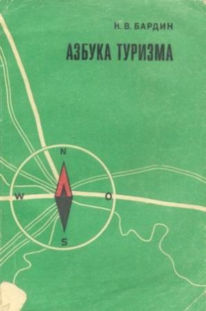 Обложка книги «Азбука туризма» — Кирилл Бардин