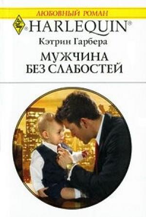 Обложка книги «Мужчина без слабостей» — Кэтрин Гарбера
