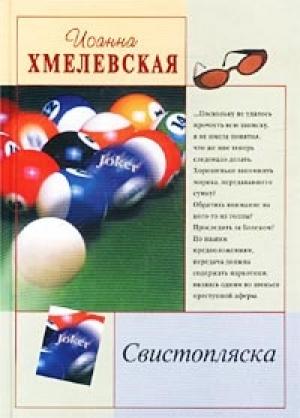 Обложка книги «Свистопляска» — Иоанна Хмелевская