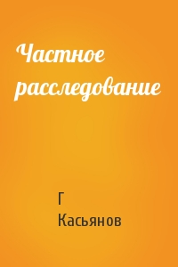 Частное расследование