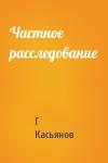 Г Касьянов - Частное расследование