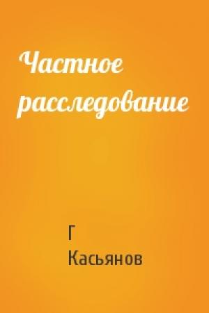 Обложка книги «Частное расследование» — Г Касьянов