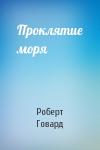 Роберт Говард - Проклятие моря