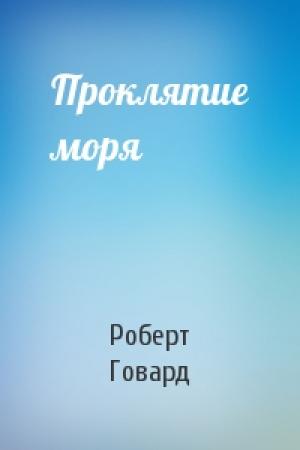 Обложка книги «Проклятие моря» — Роберт Говард