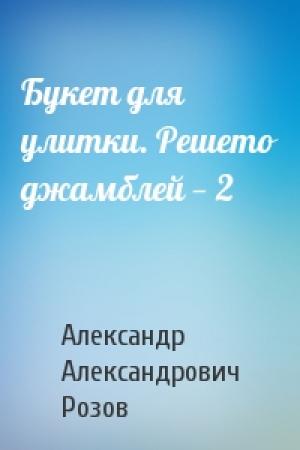 Обложка книги «Букет для улитки. Решето джамблей — 2» — Александр Розов