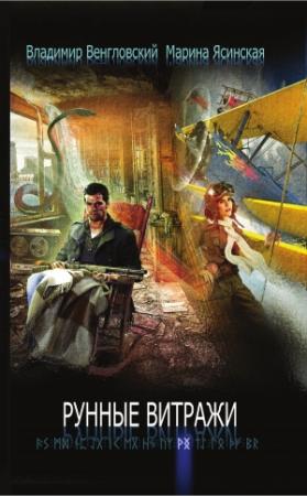 Обложка книги «Рунные витражи» — Владимир Венгловский, Марина Ясинская
