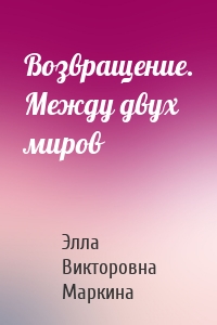 Возвращение. Между двух миров