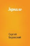 Сергей Боровский - Зеркало