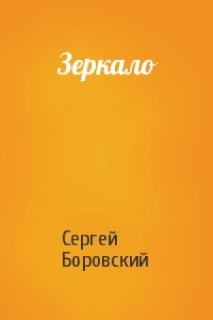 Обложка книги «Зеркало» — Сергей Боровский