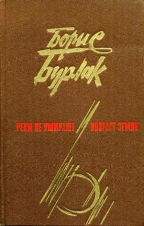 Обложка книги «Реки не умирают. Возраст земли» — Борис Бурлак