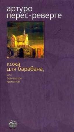 Обложка книги «Кожа для барабана, или Севильское причастие» — Артуро Перес-Реверте
