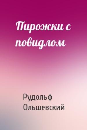 Обложка книги «Пирожки с повидлом» — Рудольф Ольшевский