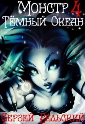 Обложка книги «Тёмный Океан» — Сергей Бельский