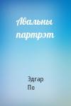 Эдгар Аллан По - Авальны партрэт