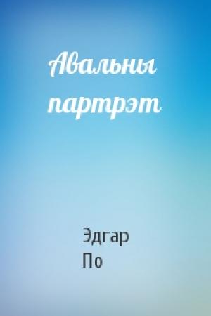 Обложка книги «Авальны партрэт» — Эдгар Аллан По