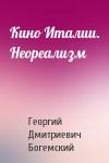 Георгий Дмитриевич Богемский - Кино Италии. Неореализм
