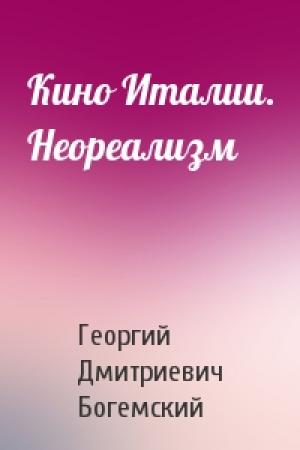 Обложка книги «Кино Италии. Неореализм» — Георгий Дмитриевич Богемский