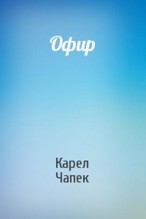 Обложка книги «Офир» — Карел Чапек