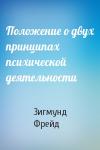 Зигмунд Фрейд - Положение о двух принципах психической деятельности