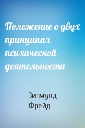 Обложка книги «Положение о двух принципах психической деятельности» — Зигмунд Фрейд