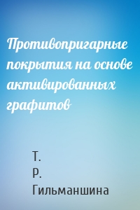 Противопригарные покрытия на основе активированных графитов