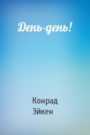 Обложка книги «День-день!» — Конрад Эйкен