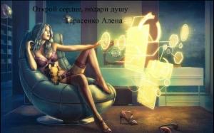 Обложка книги «Открой сердце, подари душу» — Алёна Тарасенко