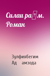 Силаи раҳм. Роман