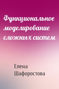 Функциональное моделирование сложных систем