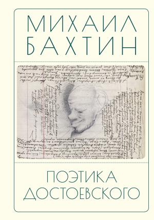 Обложка книги «Поэтика Достоевского» — Михаил Бахтин, Наталья Бонецкая