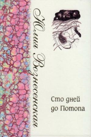 Обложка книги «Сто дней до Потопа» — Юлия Вознесенская